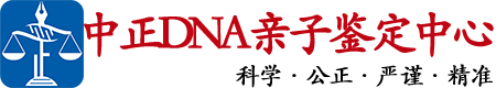 江西中正DNA亲子鉴定中心